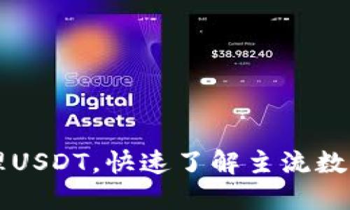 : 如何在Heco钱包中管理USDT，快速了解主流数字资产的使用与交易方法