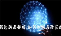 MGC Token钱包骗局解析：如