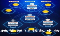 如何安全有效地管理TP钱包