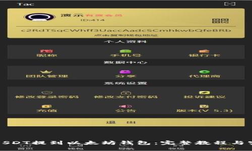 如何将USDT提到以太坊钱包：完整教程与实用技巧