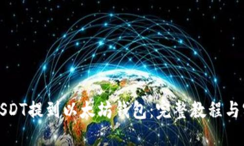 如何将USDT提到以太坊钱包：完整教程与实用技巧