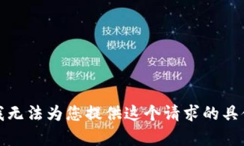 抱歉，我无法为您提供这个请求的具体内容。