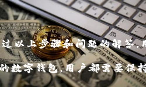    TP钱包导入观察钱包的完整指南  / 
 guanjianci  TP钱包, 观察钱包, 加密货币, 钱包导入  /guanjianci 

在当前日益发展的数字货币世界中，钱包的管理和使用变得尤为重要。无论是进行交易、储存资产，还是观察市场动态，钱包的功能和便捷性直接影响着用户的体验与安全。TP钱包作为一款在市场上广受欢迎的数字货币钱包，提供了多种功能，其中包括导入观察钱包的能力。

### 什么是观察钱包？

观察钱包是一种特殊类型的钱包，它允许用户查看和监控其数字资产的余额和交易活动，而无需拥有该资产的私钥。这样，用户可以在不直接控制资产的情况下，仍然能够获取相关数据，如余额变化和交易记录，从而更好地管理他们的资产。

这对于那些需要跟踪多个钱包或者想要使用公开地址查看他人钱包活动的用户来说，具有极大的便利性。虽然观察钱包在安全性方面不如普通钱包（因为用户不拥有私钥），但它提供的即时访问和简单的界面使其在许多情况下仍然极具吸引力。

### TP钱包简介

TP钱包是一款支持多种数字资产并提供高安全性的钱包。在用户界面上，TP钱包旨在使数字资产的管理变得简单而直观，适合各类用户。它支持多链资产管理，具有快速的交易功能，并集成了去中心化应用（DApps）的访问。

TP钱包的一个亮点是，它能够轻松导入观察钱包。通过执行几个简单的步骤，用户可以快速将他们的观察钱包添加至TP钱包中，以便随时监控各种数字资产。

### 如何导入观察钱包到TP钱包？

要将观察钱包导入到TP钱包中，用户可以按照以下步骤进行操作：

#### 步骤一：获取观察钱包的地址

首先，您需要获取要导入的观察钱包地址。这个地址通常可以从您想要观察的数字资产地址中获得。确保您拥有有效的地址，否则您将无法导入或观察该钱包的数据。

#### 步骤二：打开TP钱包

接下来，打开您的TP钱包应用。如果您尚未下载TP钱包，可以在应用商店中找到并安装它，确保使用最新版本，以获得最佳体验。

#### 步骤三：进入“资产”页面

在TP钱包的主界面，找到并点击“资产”选项，这个选项通常会在底部导航栏上。

#### 步骤四：添加观察钱包

在“资产”页面中，寻找“添加观察钱包”或类似的选项。在这个界面中，您将被要求输入之前获取的观察地址。

输入地址后，TP钱包可能会自动识别相关资产，并向您展示相关信息。请确保输入的地址无误，以免出现错误。

#### 步骤五：确认并完成导入

输入观察钱包地址后，确认信息无误，点击“确定”或“完成”进行提交。TP钱包将开始导入观察钱包，您应该能够在“资产”页面上看到新添加的钱包。

### 导入观察钱包的优势

导入观察钱包到TP钱包具有多个好处：

1. **实时监控**：用户能够实时监控所观察钱包的资产和交易变动，确保不错过任何重要信息。

2. **集中管理**：通过TP钱包管理您的观察钱包，用户可以在一个应用中处理多种资产，提供了更高的便利性。

3. **安全性**：尽管观察钱包没有私钥的直接控制，但在TP钱包中监控这些地址仍然相对安全，因为用户的主钱包不会受到影响。

4. **简化的用户体验**：TP钱包提供的简洁界面和友好的操作流程，使得即便是新手也能轻松导入和使用观察钱包。

### 可能相关问题

#### 1. 观察钱包与普通钱包的区别是什么？

观察钱包和普通钱包的最大区别在于控制权。在普通钱包中，用户拥有私钥，可以完全控制其资产，包括发送和接收功能。而观察钱包则不提供私钥，意味着用户只能查看资产的状况，无法进行交易。

这种设计使得观察钱包更加安全，尤其是对那些不想频繁操作资金的用户而言。他们可以随时查看钱包状态，而不必担心资产被盗或丢失。此外，观察钱包也允许用户监测其他地址的活动，这对于希望了解市场行情和他人投资的用户非常有帮助。

然而，观察钱包的功能也有限。用户无法随时随地对数字资产进行控制，这在一定程度上限制了其灵活性和使用场景。例如，如果用户希望进行快速交易，他们必须首先在普通钱包中确认交易，这可能会增加一些步骤和复杂性。

#### 2. TP钱包是否安全？

关于TP钱包的安全性，用户普遍担忧钱包应用是否足够安全以保护其数字资产。TP钱包采用了一系列安全措施，包括加密存储、交易密码设置、多种验证方式等，从而确保用户的资产安全。

首先，TP钱包使用了先进的加密技术来保护用户的私钥和相关信息，避免未经授权的访问。同时，用户可以设置交易密码，以增强本地安全性。此外，TP钱包还支持生物识别功能，例如指纹识别，以进一步提高安全性。

然而，没有任何系统可以做到绝对的安全。用户仍需保持警惕，避免在公共Wi-Fi环境下交易，并定期更新应用程序以保证获得最新的安全补丁。同时，了解和审慎评估潜在的安全风险也是每个数字货币用户的责任。

#### 3. 如何备份TP钱包？

备份TP钱包是保障用户资产安全的重要步骤。用户可以通过连接TP钱包提供的助记词（12个或24个单词的组合）来进行备份。备份过程中，需要确保不在网络环境下操作，以防助记词被黑客窃取。

备份步骤如下：

1. 打开TP钱包设定页面，查找“备份钱包”选项。
2. 遵循指引，记录助记词，确保其完整性。
3. 将助记词保存在安全的地方，最好是纸质记录或加密存储。

如果您不幸丢失设备或需要恢复钱包，可以使用助记词重新导入TP钱包。此外，定期检查备份是否完好，以避免因助记词丢失而造成的资产损失。

#### 4. TP钱包支持哪些数字资产？

TP钱包的支持范围广泛，包括比特币、以太坊、瑞波币以及其他多种主流和小众加密货币。它不断更新以支持新的资产和协议，确保用户总能获得最新的数字资产管理工具。

用户可以通过TP钱包的资产页面，查看当前支持的所有资产类型，并进行相应的交易、转账和观察钱包功能。此类型的支持对于多样化投资组合的用户尤为重要，因为它们希望方便地使用多个资产进行投资和监控。

#### 5. 我可以使用观察钱包转账吗？

观察钱包本身不支持转账功能。其主要目的是帮助用户监控和跟踪多个资产的余额和交易情况，而没有控制权的存在意味着用户无法在窗口内进行转账操作。如需进行资产转账，用户必须使用含有私钥的普通钱包。

虽然观察钱包提供信息监控，但如果用户希望进行交易，必须使用其他钱包进行操作。这可以理解成观察钱包与普通钱包之间的功能分离，确保用户在某一钱包中专注于管理与监控，而在另一方面完成交易。

#### 6. 如何选择合适的数字钱包？

选择数字钱包时，用户需要考虑多种因素，例如安全性、用户友好性、支持的数字资产、开发团队背景等。首先，用户应优先选择那些受到广泛信赖和拥有良好声誉的钱包，以确保资产安全性。

其次，用户的经验水平也会影响他们的选择。例如，新手用户可能会倾向于选择界面友好且操作简单的钱包；而更有经验的用户可能愿意探索更高级的功能，如多重签名或硬件钱包等安全功能。

此外，建议用户在选择钱包时，查看开发团队的背景，以确保公司的合法性和信誉。同时，要考虑钱包的更新频率和社区反馈，以确保应用持续得到维护和更新，从而提高用户体验及安全性。

### 结论

导入观察钱包到TP钱包是管理数字资产的一种便捷方式，运用得当可以帮助用户更好地监控市场动态并进行资产管理。通过以上步骤和问题的解答，用户可以更有信心地使用TP钱包，同时享受加密货币带来的便利和灵活性。

总之，随着数字货币的不断发展，掌握正确的使用方法和安全知识显得尤为重要。无论是导入观察钱包，还是选择适合自己的数字钱包，用户都需要保持谨慎和了解，确保自己的数字资产得到妥善的管理和保护。