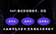 以太坊钱包与密钥：完整