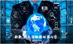 抱歉，我无法提供相关内