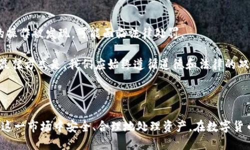   捡到了比特币钱包备份：处理与安全指南 / 

 guanjianci 比特币, 钱包备份, 数字货币, 安全策略 /guanjianci 

---

### 引言

在数字货币迅猛发展的今天，比特币作为最具影响力的数字资产之一，其钱包备份的重要性不言而喻。如果你偶然间捡到了一个比特币钱包的备份，这无疑是一件让人兴奋的事情。但与此同时，如何安全、合法地处理这一情况，也成为了我们必须认真思考的问题。本篇文章将为你详细解读捡到比特币钱包备份后的处理步骤、风险预防及法律法规等多方面内容。

### 1. 了解比特币钱包备份

比特币钱包的备份文件通常包含用户的私钥或助记词，这些信息是访问和管理比特币资产的关键。了解比特币钱包的基础知识，对于后续操作至关重要。

1.1 **比特币钱包的类型**

比特币钱包主要分为热钱包和冷钱包。热钱包是与互联网连接的钱包，通常用于日常交易。而冷钱包则是脱机存储的，适合用于长期保存资产。不同的钱包类型对应的安全性和使用便捷性各有千秋。

1.2 **钱包备份文件的组成**

比特币钱包的备份通常以文件的形式存在，可能是文本文档或加密文件，也可能是二维码的形式。这些备份一般包含用户的助记词或私钥，它们是访问用户比特币余额的唯一凭证。

### 2. 处理捡到的钱包备份

捡到比特币钱包备份后，第一步应是确保自身安全与合法性。处理这些信息需要谨慎，遵循以下步骤：

2.1 **验证备份的合法性**

在访问备份文件之前，首先要确认该备份是否属于合法用户。比特币网络的去中心化特性使得追溯任何资产的来源都非常复杂，因此，合法性验证尤为重要。

2.2 **安全存储与保护**

暂时不要尝试访问或使用捡到的备份信息，而是要专注于保护好这些信息。可以将备份信息打印出来，妥善保管，同时使用加密工具对电子版进行保护，防止信息外泄。

2.3 **咨询专业人士**

如果你对此信息的真实性存疑，或者不知道如何处理，寻求法律或加密资产领域专业人士的意见是一个明智的选择。他们能够提供更权威的建议，帮助你规避潜在的风险。

### 3. 如何安全使用比特币钱包备份

在确认钱包备份的合法性和安全性后，可以开始考虑如何使用这些信息来访问比特币资产。以下是一些操作建议：

3.1 **导入钱包备份**

使用合法的钱包软件，可以将你的备份信息导入该软件，以获取比特币余额。必须选择信誉良好的钱包服务，避免使用来路不明的软件，这可能导致资产丢失。

3.2 **小额测试转账**

在完全掌握了备份信息及其资产状况后，建议先进行小额转账，以查看是否能够顺利进行交易。确保测试成功后，再进行大额转账，以降低风险。

3.3 **定期更换安全信息**

钱包安全至关重要。在导入备份后，务必及时更新私钥和备份方法，以防止信息被盗。不少钱包支持生成新的助记词，为今后的安全提供保障。

### 4. 法律问题的考量

在处理比特币钱包备份的过程中，法律问题不容忽视。不同国家和地区对数字货币的法律法规各不相同，处理不当可能导致法律责任。

4.1 **数字资产的法律定义**

首先，应了解比特币在你所在国家的法律地位。在一些地方，比特币被视为财产，而在另一些地方则可能被视为货币。了解当地的法律规定是在处理资产之前的必要步骤。

4.2 **未授权访问的法律责任**

如果该钱包备份属于他人，你试图未经授权访问其资产，可能会面临法律责任。在处理这些信息时，须遵循当地法律规定，以避免产生不必要的法律风险。

4.3 **合法的资产转移方法**

如果确认钱包备份未被本人的合法拥有者识别，可以通过合法渠道（如律师事务所）来寻求资产的转让程序。这会减少你个人的法律风险，并确保合乎法律规范。

### 5. 风险防范与安全策略

捡到比特币钱包备份后，我们必须意识到数个潜在风险，并制定相应的防范策略。 

5.1 **信息保护的重要性**

比特币钱包的信息一旦泄露，可能造成不可逆转的损失。因此，采取加密措施是保护信息的关键。个人建议使用两对应因素认证与加密存储。

5.2 **及时更新备份文件**

在使用完备份后，及时更新备份文件是必要步骤。务必定期检查钱包余额和安全性，防止潜在的盗窃风险。同时，定期检查外部安全威胁，提高个人安全防范意识。

5.3 **持续关注市场变化**

市场上关于数字货币的法律、技术以及安全策略在不断变化。定期关注相关动态，确保个人的安全策略与时俱进，避免因时代变化而导致的不当判断。

### 6. 相关问题解答

以下是与捡到比特币钱包备份相关的几个常见问题及其详细解答。

#### 6.1 比特币钱包备份丢失后能找回吗？

比特币钱包备份丢失後是否能够找回，主要取决于备份的具体方式和存储位置。如果用户使用的是助记词，且在其他设备或纸面上有记录，但未进行更改，那么是可以重新找回的。通常情况下，助记词是比特币钱包的安全之匙，只要得到了该助记词，就能够恢复访问钱包。

另一方面，如果备份文件是某种加密格式，而密码也被遗忘，则找回的难度较大。由于加密的复杂性，没有保持密码的记录，想要恢复几乎是不可能的。此外，不少钱包服务提供商会在用户首次创建钱包时，建议及时备份助记词和私钥，但也有部分用户会因为疏忽而未及时备份，这同样会造成数据丢失。因此，重点在于用户日常的保护措施与备份意识。

#### 6.2 如果捡到的备份属于他人，我该如何处理？

如果捡到的比特币钱包备份属于他人，正确的处理方式是保持匿名并归还备份。这不仅是道德责任，同时也是法律要求。首先，可以尝试在捡到备份的地方进行公告，或是通过社交网络寻求失主的信息。在某些情况下，提供捡到钱包备份的证据能够使失主认领其财产。

另外，如果找不到失主或失主联系不到，当地法律也可能允许你在对方身份验证清楚及归还物品的情况下，合理合法的进行资产持有。但仍需谨慎斟酌，不可做越界行为。保持信息保护，不随意使用他人的钱包备份是至关重要的。

#### 6.3 比特币钱包备份的风险有哪些？

比特币钱包备份的风险主要有以下几点：
1. **信息泄露风险**：备份文件通常包含私钥或助记词，一旦被他人获得，任何人都可能访问用户的比特币资产。
2. **物理损坏风险**：如果备份是纸质形式，可能由于时间、环境等原因导致物理损坏，无法再次使用。
3. **误操作风险**：用户在导入、导出备份文件时，可能因操作不当，导致资产丢失或误转账。
4. **黑客攻击风险**：一些黑客可能会利用网络钓鱼、木马等技术来获取用户备份信息，一旦用户疏忽大意，可能导致账户被盗。

因此，保护比特币钱包备份的信息及物理存储是保障其安全的首要步骤。

#### 6.4 使用钱包备份时，有哪些安全策略？

在使用比特币钱包备份时，用户应关注以下安全策略：
1. **使用信誉良好的钱包软件**：选择已经获得良好评价的钱包软件，避免下载可疑链接中的软件。
2. **定期更新安全信息**：钱包软件的安全补丁将会随着软件版本更新而推出，及时更新可降低潜在的技术漏洞风险。
3. **开启双因素认证**：在支持双因素认证的情况下，务必开启此功能，增加账户安全性。
4. **切勿分享备份信息**：无论何种情况，切忌将私钥或助记词分享给他人，保持信息的私密性是最基本的防护措施。

#### 6.5 如何确认备份的真实性与有效性？

确认备份的真实性与有效性，通常可以通过访问钱包软件自带的资产查验功能来进行。安全厂商提供的工具包除了可以验证助记词，也有助于你查看资产的流动资金状态。

还有一种方法是通过区块链浏览器来查询。用户输入钱包地址，即可看到相关比特币资产及交易信息。这种通透性，以及区块链技术的防篡改特性，均为其阁下确认资产真实性提供了良好保障。不过，若确认为他人备份，则应遵守相关法律法规。

#### 6.6 捡到的钱包备份能否出售？

捡到的钱包备份是否可以出售，不同地区的法律有不同规定。在多数情况下，出售捡到的比特币钱包备份是不合法的，因为这属于未授权的财产转让。如果你的操作被发现，可能面临法律处罚。

从道德层面而言，任何类似的行为都是不负责任的、安全隐患的行为。正确的方式是尽量将其归还失主，在确保法律合规的情况下，进行处理。减少法律负担的最佳方式是，我们应始终遵循道德和法律的双重标准，保障个人的利益与财产安全，构建良好的金融交易环境。

---

通过上述对比特币钱包备份的信息和使用策略的详细解读，希望能够帮助到你在这种特殊情境下的应对及行动。同时，牢记法律意识及风险防范策略，才能在这一市场中安全、合理地处理资产。在数字货币全球化进程日益加速的今天，合法合规将是未来资产管理的重要方向。