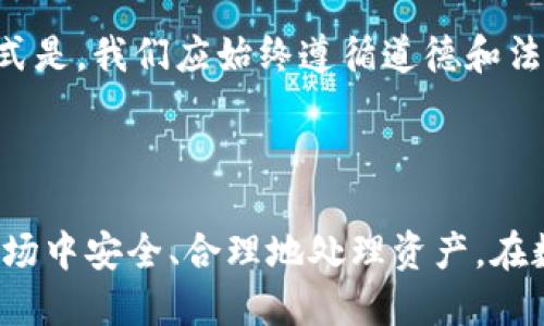   捡到了比特币钱包备份：处理与安全指南 / 

 guanjianci 比特币, 钱包备份, 数字货币, 安全策略 /guanjianci 

---

### 引言

在数字货币迅猛发展的今天，比特币作为最具影响力的数字资产之一，其钱包备份的重要性不言而喻。如果你偶然间捡到了一个比特币钱包的备份，这无疑是一件让人兴奋的事情。但与此同时，如何安全、合法地处理这一情况，也成为了我们必须认真思考的问题。本篇文章将为你详细解读捡到比特币钱包备份后的处理步骤、风险预防及法律法规等多方面内容。

### 1. 了解比特币钱包备份

比特币钱包的备份文件通常包含用户的私钥或助记词，这些信息是访问和管理比特币资产的关键。了解比特币钱包的基础知识，对于后续操作至关重要。

1.1 **比特币钱包的类型**

比特币钱包主要分为热钱包和冷钱包。热钱包是与互联网连接的钱包，通常用于日常交易。而冷钱包则是脱机存储的，适合用于长期保存资产。不同的钱包类型对应的安全性和使用便捷性各有千秋。

1.2 **钱包备份文件的组成**

比特币钱包的备份通常以文件的形式存在，可能是文本文档或加密文件，也可能是二维码的形式。这些备份一般包含用户的助记词或私钥，它们是访问用户比特币余额的唯一凭证。

### 2. 处理捡到的钱包备份

捡到比特币钱包备份后，第一步应是确保自身安全与合法性。处理这些信息需要谨慎，遵循以下步骤：

2.1 **验证备份的合法性**

在访问备份文件之前，首先要确认该备份是否属于合法用户。比特币网络的去中心化特性使得追溯任何资产的来源都非常复杂，因此，合法性验证尤为重要。

2.2 **安全存储与保护**

暂时不要尝试访问或使用捡到的备份信息，而是要专注于保护好这些信息。可以将备份信息打印出来，妥善保管，同时使用加密工具对电子版进行保护，防止信息外泄。

2.3 **咨询专业人士**

如果你对此信息的真实性存疑，或者不知道如何处理，寻求法律或加密资产领域专业人士的意见是一个明智的选择。他们能够提供更权威的建议，帮助你规避潜在的风险。

### 3. 如何安全使用比特币钱包备份

在确认钱包备份的合法性和安全性后，可以开始考虑如何使用这些信息来访问比特币资产。以下是一些操作建议：

3.1 **导入钱包备份**

使用合法的钱包软件，可以将你的备份信息导入该软件，以获取比特币余额。必须选择信誉良好的钱包服务，避免使用来路不明的软件，这可能导致资产丢失。

3.2 **小额测试转账**

在完全掌握了备份信息及其资产状况后，建议先进行小额转账，以查看是否能够顺利进行交易。确保测试成功后，再进行大额转账，以降低风险。

3.3 **定期更换安全信息**

钱包安全至关重要。在导入备份后，务必及时更新私钥和备份方法，以防止信息被盗。不少钱包支持生成新的助记词，为今后的安全提供保障。

### 4. 法律问题的考量

在处理比特币钱包备份的过程中，法律问题不容忽视。不同国家和地区对数字货币的法律法规各不相同，处理不当可能导致法律责任。

4.1 **数字资产的法律定义**

首先，应了解比特币在你所在国家的法律地位。在一些地方，比特币被视为财产，而在另一些地方则可能被视为货币。了解当地的法律规定是在处理资产之前的必要步骤。

4.2 **未授权访问的法律责任**

如果该钱包备份属于他人，你试图未经授权访问其资产，可能会面临法律责任。在处理这些信息时，须遵循当地法律规定，以避免产生不必要的法律风险。

4.3 **合法的资产转移方法**

如果确认钱包备份未被本人的合法拥有者识别，可以通过合法渠道（如律师事务所）来寻求资产的转让程序。这会减少你个人的法律风险，并确保合乎法律规范。

### 5. 风险防范与安全策略

捡到比特币钱包备份后，我们必须意识到数个潜在风险，并制定相应的防范策略。 

5.1 **信息保护的重要性**

比特币钱包的信息一旦泄露，可能造成不可逆转的损失。因此，采取加密措施是保护信息的关键。个人建议使用两对应因素认证与加密存储。

5.2 **及时更新备份文件**

在使用完备份后，及时更新备份文件是必要步骤。务必定期检查钱包余额和安全性，防止潜在的盗窃风险。同时，定期检查外部安全威胁，提高个人安全防范意识。

5.3 **持续关注市场变化**

市场上关于数字货币的法律、技术以及安全策略在不断变化。定期关注相关动态，确保个人的安全策略与时俱进，避免因时代变化而导致的不当判断。

### 6. 相关问题解答

以下是与捡到比特币钱包备份相关的几个常见问题及其详细解答。

#### 6.1 比特币钱包备份丢失后能找回吗？

比特币钱包备份丢失後是否能够找回，主要取决于备份的具体方式和存储位置。如果用户使用的是助记词，且在其他设备或纸面上有记录，但未进行更改，那么是可以重新找回的。通常情况下，助记词是比特币钱包的安全之匙，只要得到了该助记词，就能够恢复访问钱包。

另一方面，如果备份文件是某种加密格式，而密码也被遗忘，则找回的难度较大。由于加密的复杂性，没有保持密码的记录，想要恢复几乎是不可能的。此外，不少钱包服务提供商会在用户首次创建钱包时，建议及时备份助记词和私钥，但也有部分用户会因为疏忽而未及时备份，这同样会造成数据丢失。因此，重点在于用户日常的保护措施与备份意识。

#### 6.2 如果捡到的备份属于他人，我该如何处理？

如果捡到的比特币钱包备份属于他人，正确的处理方式是保持匿名并归还备份。这不仅是道德责任，同时也是法律要求。首先，可以尝试在捡到备份的地方进行公告，或是通过社交网络寻求失主的信息。在某些情况下，提供捡到钱包备份的证据能够使失主认领其财产。

另外，如果找不到失主或失主联系不到，当地法律也可能允许你在对方身份验证清楚及归还物品的情况下，合理合法的进行资产持有。但仍需谨慎斟酌，不可做越界行为。保持信息保护，不随意使用他人的钱包备份是至关重要的。

#### 6.3 比特币钱包备份的风险有哪些？

比特币钱包备份的风险主要有以下几点：
1. **信息泄露风险**：备份文件通常包含私钥或助记词，一旦被他人获得，任何人都可能访问用户的比特币资产。
2. **物理损坏风险**：如果备份是纸质形式，可能由于时间、环境等原因导致物理损坏，无法再次使用。
3. **误操作风险**：用户在导入、导出备份文件时，可能因操作不当，导致资产丢失或误转账。
4. **黑客攻击风险**：一些黑客可能会利用网络钓鱼、木马等技术来获取用户备份信息，一旦用户疏忽大意，可能导致账户被盗。

因此，保护比特币钱包备份的信息及物理存储是保障其安全的首要步骤。

#### 6.4 使用钱包备份时，有哪些安全策略？

在使用比特币钱包备份时，用户应关注以下安全策略：
1. **使用信誉良好的钱包软件**：选择已经获得良好评价的钱包软件，避免下载可疑链接中的软件。
2. **定期更新安全信息**：钱包软件的安全补丁将会随着软件版本更新而推出，及时更新可降低潜在的技术漏洞风险。
3. **开启双因素认证**：在支持双因素认证的情况下，务必开启此功能，增加账户安全性。
4. **切勿分享备份信息**：无论何种情况，切忌将私钥或助记词分享给他人，保持信息的私密性是最基本的防护措施。

#### 6.5 如何确认备份的真实性与有效性？

确认备份的真实性与有效性，通常可以通过访问钱包软件自带的资产查验功能来进行。安全厂商提供的工具包除了可以验证助记词，也有助于你查看资产的流动资金状态。

还有一种方法是通过区块链浏览器来查询。用户输入钱包地址，即可看到相关比特币资产及交易信息。这种通透性，以及区块链技术的防篡改特性，均为其阁下确认资产真实性提供了良好保障。不过，若确认为他人备份，则应遵守相关法律法规。

#### 6.6 捡到的钱包备份能否出售？

捡到的钱包备份是否可以出售，不同地区的法律有不同规定。在多数情况下，出售捡到的比特币钱包备份是不合法的，因为这属于未授权的财产转让。如果你的操作被发现，可能面临法律处罚。

从道德层面而言，任何类似的行为都是不负责任的、安全隐患的行为。正确的方式是尽量将其归还失主，在确保法律合规的情况下，进行处理。减少法律负担的最佳方式是，我们应始终遵循道德和法律的双重标准，保障个人的利益与财产安全，构建良好的金融交易环境。

---

通过上述对比特币钱包备份的信息和使用策略的详细解读，希望能够帮助到你在这种特殊情境下的应对及行动。同时，牢记法律意识及风险防范策略，才能在这一市场中安全、合理地处理资产。在数字货币全球化进程日益加速的今天，合法合规将是未来资产管理的重要方向。