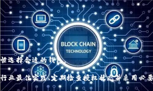 jiaoti如何通过TP钱包查看非法授权及安全防护指南/jiaoti
TP钱包, 非法授权, 钱包安全, 加密货币/guanjianci

在数字货币时代，TP钱包作为一种广泛使用的数字资产管理工具，越来越多地受到用户的青睐。然而，随着网络安全事件的发生，用户需要更加关注自己钱包的安全，尤其是如何查看非法授权与保护自己的资产。本文将详细介绍如何通过TP钱包查看非法授权的步骤、可能存在的安全隐患以及相应的防护措施。

1. TP钱包概述
TP钱包是数字货币管理的一款多功能钱包，它不仅支持多种数字货币的存储与交易，还为用户提供了安全和便捷的管理。为了更好地使用TP钱包，用户需要了解钱包的基本功能。TP钱包的主要功能包括：
ul
  li数字资产存储：支持多种主流数字货币，包括比特币、以太坊等。/li
  li交易功能：用户可以方便地进行数字货币交易，快速完成转账等操作。/li
  li安全设置：提供私钥管理、多重签名和其他安全设置，保障用户资产安全。/li
  li应用生态：TP钱包支持去中心化应用（DApp）的接入，丰富用户的使用体验。/li
/ul

2. 什么是非法授权
在TP钱包中，非法授权通常指的是用户未授权的第三方应用或网站对其钱包的访问权限。一旦发生这种情况，黑客或不法分子可能借机窃取用户的私钥，从而获取用户的数字资产。非法授权的形式多种多样，例如：
ul
  li恶意应用：一些伪装成正常应用的恶意软件可能会诱使用户授权。/li
  li钓鱼网站：黑客通过伪造网站，诱导用户输入私钥或其他敏感信息。/li
/ul

3. 如何查看TP钱包的授权状况
为了保护您的数字资产安全，定期检查TP钱包的授权状况至关重要。以下是查看非法授权的具体步骤：
首先，打开TP钱包，登录您的账号。如果您已经正确登录，选择“设置”或“安全中心”选项。通常在这些菜单下，可以找到“授权管理”或“连接的DApp”功能。
点击相关选项后，您将看到当前已授权的应用列表。在此，您可以检查每个应用的授权状态。对于不再使用或者不明来源的应用，建议立即撤销授权。通过这样的方式，您可以有效防止非法授权所造成的损失。

4. 如何撤销非法授权
如果您发现某个应用存在非法授权的嫌疑，请务必尽快撤销该应用的权限。步骤如下：
在授权管理界面中，找到需要撤销授权的应用，点击相应的“撤销授权”按钮。此时，系统会询问您是否确认操作，确认后即可完成撤销。
撤销授权后，建议您更换钱包的密码，并开启双重认证等额外安全措施，以防止后续的安全隐患。此外，务必定期检查授权状况，保持对钱包安全的关注。

5. TP钱包安全使用的最佳实践
为了确保TP钱包的安全使用，以下是一些最佳实践：
ul
  li使用强密码：确保您的TP钱包密码组合复杂，包含字母、数字和符号。/li
  li启用双重认证：利用手机验证码等方式增加安全性。/li
  li定期更新应用：保持TP钱包和设备操作系统的最新版本，以避免漏洞利用。/li
  li教育自己：了解常见的网络诈骗手段，如钓鱼邮件、虚假投资等，从而提高警惕。/li
  li确保私钥安全：绝对不要将您的私钥或助记词分享给任何人，存储在安全可靠的地方。/li
/ul

6. TP钱包与非法授权的未来展望
随着区块链技术的发展和数字货币的普及，TP钱包等数字资产管理工具的安全性问题将变得愈发重要。未来将可能会出现更多智能化的安全防护措施，例如：先进的AI监控系统、行为分析等，能够提前发现异常操作，从而保护用户资产安全。
此外，用户的安全意识提升也非常关键。只有当更多用户了解数字资产管理的基本原则，并采取必要的安全措施，才能够共同维护良好的区块链安全环境。

常见问题解答

1. TP钱包是否安全？
TP钱包是相对安全的数字资产管理工具，但安全性取决于用户的使用习惯和安全意识。建议用户定期查看授权状况，使用强密码以及启用双重认证等措施。

2. 如果发现我的TP钱包被非法授权，我该怎么办？
如果发现TP钱包被非法授权，请立即撤销相关授权，修改钱包密码，开启双重认证，并保持警惕以避免资产损失。

3. 如何避免TP钱包被非法授权？
用户应当关注应用下载的来源，避免使用非官方渠道下载TP钱包。同时，保持警惕，识别钓鱼网站与APP，定期检查钱包的授权状态。

4. TP钱包除了查看授权外还有哪些功能？
除了查看授权外，TP钱包还提供资产管理、快速交易、DApp接入等多功能服务，极大方便用户进行数字资产投资和管理。

5. 如何确保我的TP钱包广泛支持的数字货币资产的安全？
确保TP钱包的数字资产安全，可以启用多重签名保护和定期备份私钥。此外，定期检查授权状态，防止非法应用获取访问权限。

6. 有哪些其他的数字资产钱包推荐？
除了TP钱包，还有其他知名数字资产钱包，例如Coinbase、Binance Wallet以及Trust Wallet等。用户可根据自己的需求和使用习惯选择合适的钱包。

总之，TP钱包作为一个日益流行的数字资产管理工具，用户需要时刻关注钱包的安全问题，尤其是非法授权的检查与防护。通过遵循行业最佳实践、定期检查授权状态并采用必要的安全措施，可以大大降低资产被盗的风险。