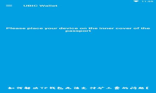 如何解决TP钱包无法支付矿工费的问题？