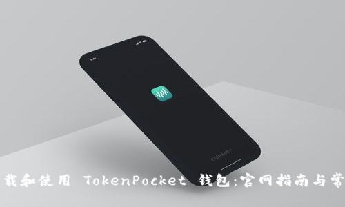 如何安全下载和使用 TokenPocket 钱包：官网指南与常见问题解答