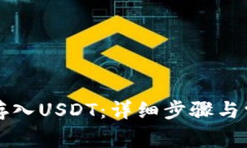 TP钱包如何存入USDT：详细步骤与常见问题解析