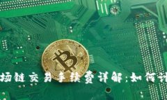 TP钱包波场链交易手续费详