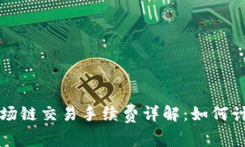 TP钱包波场链交易手续费详解：如何计算及费用