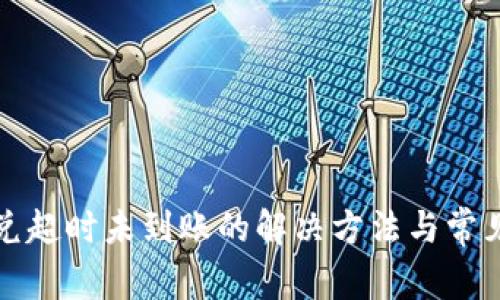 TP钱包闪兑超时未到账的解决方法与常见问题解析