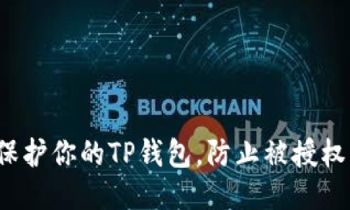 如何保护你的TP钱包，防止被授权盗窃？