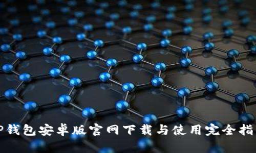 TP钱包安卓版官网下载与使用完全指南