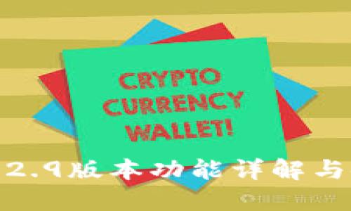 TP钱包1.2.9版本功能详解与使用攻略