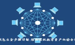 TP钱包出金步骤详解：轻松