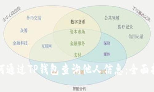 如何通过TP钱包查询他人信息：全面指南