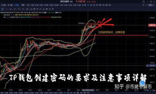 TP钱包创建密码的要求及注意事项详解