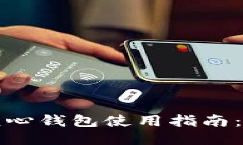 比特币核心钱包使用指南：新手必读