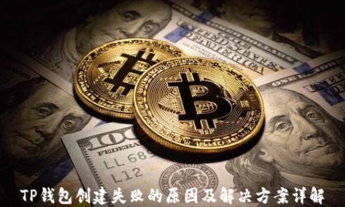 
TP钱包创建失败的原因及解决方案详解