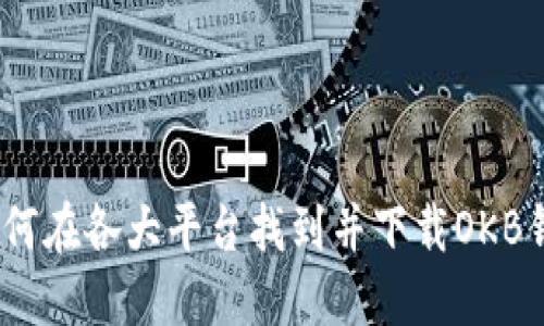 : 如何在各大平台找到并下载OKB钱包？