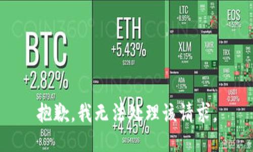 抱歉，我无法处理该请求。