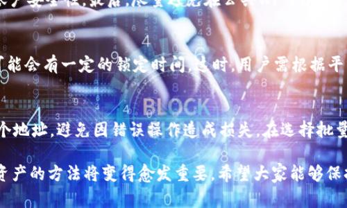 /：如何将PIG币提到TP钱包？详细步骤与注意事项

TP钱包, PIG币, 加密货币, 钱包安全/guanjianci

随着加密货币的不断发展，越来越多的用户开始关注如何将数字资产安全、便捷地存放在不同的钱包中。PIG币作为一种新兴的数字货币，吸引了许多投资者的目光。然而，许多用户在使用PIG币时常常会遇到如何将其安全地转移到TP钱包中的问题。本文将会深入探讨如何将PIG币提到TP钱包，详细介绍所需步骤及注意事项，并为您解答与此相关的常见问题。

一、什么是TP钱包？
TP钱包是一个多链去中心化数字资产管理工具，提供了比特币、以太坊、BSC、波场等多种链管理功能。用户可以通过TP钱包方便地管理、转账和兑换各种数字货币。它的用户界面简单易懂，操作便捷，适合各种程度的加密货币爱好者。此外，TP钱包还提供了安全的私钥存储机制，确保用户的资产安全。

二、PIG币是什么？
PIG币是一种新兴的加密数字货币，它不仅具备数字货币的基本特性，还结合了一些创新的功能，例如流通速度快、交易费用低等。PIG币的定位与其他主流数字货币相比，可能有其特定的市场目标和应用场景，吸引越来越多的投资者进入这个领域。正确理解PIG币的特征和潜力，对于投资者选择适合自己的数字资产有着重要作用。

三、如何将PIG币提到TP钱包
将PIG币提到TP钱包的过程相对简单。以下是详细步骤：
ol
listrong下载TP钱包/strong：如果您尚未下载TP钱包，您可以在手机的应用商店（App Store或Google Play）搜索“TP钱包”进行下载，或者访问其官方网站获取最新的安装包。/li
listrong创建或导入钱包/strong：打开TP钱包后，您可以选择创建新钱包或导入已有钱包。如果是新用户，请按照提示设置安全密码并备份助记词。/li
listrong获取钱包地址/strong：在TP钱包主界面，点击“接收”按钮，获取您的PIG币钱包地址。请务必复制该地址，以避免在后续步骤中出错。/li
listrong选择提币平台/strong：进入您购买PIG币的交易平台（如币安、火币等），登录账号并找到您的PIG币资产。/li
listrong提交提币申请/strong：在交易平台中选择“提币”或“取款”选项，粘贴您在TP钱包中复制的地址，输入提币金额，确认无误后提交申请。/li
listrong确认交易/strong：在一些交易平台上，您可能需要进行二次确认（如邮箱或手机短信验证码），完成确认后，等待交易被网络确认。/li
listrong查看到账情况/strong：回到TP钱包，您可以在“资产”页面查看PIG币是否到账，通常在几分钟至数小时内到账。/li
/ol

四、提币过程中常见的问题与解决方案
在提币的过程中，用户可能会遇到一些问题。以下是常见问题的详细描述与解决方案：

1. 提币地址输入错误怎么办？
输入错误的提币地址是许多用户在提币时常犯的错误。一旦确认提币操作，资金很可能会永久丢失。因此，务必仔细核对地址。在发生错误后，如果您怀疑已经提币，可以联系交易平台的客服，询问是否可以追回资金。虽然大多数情况下资金难以追回，但不妨试试与平台沟通。

2. 提币手续费是多少？
不同交易平台对提币的手续费标准各异，通常以PIG币的数量或指定的固定金额形式收取。用户在提币前须查看清楚手续费信息，并计算清楚提币后实际到账的金额。在选择提币平台时，也应考虑其手续费的竞争力。

3. 提币后资金未到账的原因
如果您在提交提币申请之后，资金很长时间未到账，可能是多种原因导致的。例如网络拥堵、错误的提币地址、提现限额、平台维护等。用户应耐心等待，并定期查看交易状态，必要时可以联系交易平台官网查询。

4. 如何确保PIG币提币的安全性？
确保提币操作的安全性至关重要。首先，使用安全的设备操作，确保您的账户没有被勒索病毒、木马等恶意软件感染。其次，在提币前务必开启双重验证，增加账户安全性。最后，尽量避免在公共Wi-Fi环境下进行提币，确保网络安全。

5. 是否需要锁定PIG币的时间？
在一些交易平台，提币后PIG币可能会受到锁定，具体时间取决于平台政策和网络状况。一些平台可能提供快速提币服务，而某些情况下为了保护用户资金，可能会有一定的锁定时间。这时，用户需根据平台的规定了解资金解锁规则，以便合理安排资金流向。

6. 是否可以批量提币？
一些交易平台允许用户进行批量提币，用户可以一次性提取多个地址的金额，但需要注意的是，批量提币的手续费可能会更高。同时，用户需确保正确填写每个地址，避免因错误操作造成损失。在选择批量提币时，务必仔细核对每个地址，确保无误。

以上是将PIG币提到TP钱包的详细步骤与相关解答，希望能够帮助到每一位用户合理管理与增值自己的数字资产。随着市场的不断发展，了解安全管理加密资产的方法将变得愈发重要。希望大家能够保持谨慎，不断学习相关知识，以便在数字货币投资上获取更好的收益。