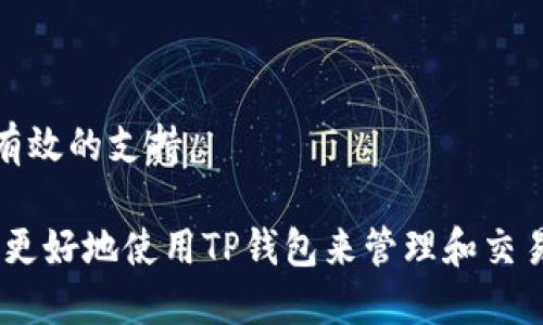   TP钱包：探索其交易所功能及使用指南 / 

 guanjianci TP钱包, 加密货币, 交易所, 数字资产 /guanjianci 

近几年来，加密货币的风靡使得各种数字资产管理工具层出不穷。TP钱包作为一种热门的数字资产钱包，它的设计理念在于为用户提供安全、便捷的资产存储和管理体验。但许多人对于TP钱包是否内置交易所功能存在疑问。在接下来的内容中，我们将深入探讨TP钱包的功能特别是其与交易所的关系，以及如何有效地利用这一工具进行加密货币交易。

TP钱包简介
TP钱包是一款支持多种加密货币的数字钱包，具有安全性高、操作便捷和支持多链资产等特点。用户可以使用TP钱包进行数字资产的存储、管理和转账。同时，该钱包还支持DApp应用的使用，以及与多种区块链平台的交互。例如，用户可以在TP钱包中轻松管理以太坊（ETH）、比特币（BTC）、币安币（BNB）等多种主流数字货币。

TP钱包的功能特点
TP钱包的主要功能包括：
ul
listrong安全性：/strongTP钱包采用高强度加密技术，确保用户的私钥和数字资产安全不受威胁。/li
listrong私钥控制：/strong用户完全掌控自己的私钥，这意味着用户的数字资产不会被第三方管理。/li
listrong多币种支持：/strong即便在市场变化迅速的情况下，TP钱包能够支持多种主流和小众数字货币。/li
listrong跨链资产管理：/strong用户可以在同一钱包开户中管理不同链上的资产，便于交易和操作。/li
listrong用户友好的界面：/strong简单直观的用户界面使得即使是新手用户也能快速上手。/li
/ul

TP钱包内置交易所功能
关于“TP钱包里面有交易所吗”的问题，答案是肯定的。TP钱包内置了一些去中心化交易所（DEX）的功能，用户可以直接在钱包内进行加密货币的交易。用户无需下载额外的应用或访问网站，即可完成简单的交易流程。
这些去中心化交易所的好处在于，用户的资产不会被放在交易所中，而是保留在自己的钱包中，从而降低了资产被盗取的风险。用户还可以通过选择不同的交易所而获取更好的交易价格和更低的费用。TP钱包还提供了一些市场数据，帮助用户在进行交易时作出更为明智的决策。

如何在TP钱包中进行交易
在TP钱包内进行交易相对简单，用户只需以下几步：
ol
listrong下载并安装TP钱包：/strong用户可以在其官方网页或各大应用商店中下载并安装该钱包。/li
listrong创建或导入钱包：/strong新用户需要创建一个新钱包，而已有用户可以通过助记词或私钥导入钱包。/li
listrong充值资产：/strong将资金充入钱包，用户可通过转账其他钱包的币种完成这一操作。/li
listrong选择交易对：/strong在钱包的交易功能中，选择想要交易的币种对。/li
listrong输入交易信息：/strong包括交易数量，确认后即可完成交易。/li
listrong查看交易记录：/strong用户可以在交易记录中查看相关交易详情，确保交易的顺利完成。/li
/ol

TP钱包与其他交易所的比较
在选择使用TP钱包进行交易时，用户自然会考虑与其他中心化或去中心化交易所的比较。例如，用户可能想知道TP钱包在交易费用、交易速度、用户体验等方面与其他交易所的优劣。通常情况下，去中心化交易所提供更高的安全性和私密性，而中心化交易所则在流动性和便利性上表现更好。TP钱包的优势在于，它有着去中心化交易所的特点，同时提供友好的用户体验。然而，其流动性可能相对较低，因此用户在选择交易时需加以考虑。

TP钱包的安全性
安全性一直是所有数字资产用户最关心的问题之一。TP钱包采用了高级加密技术，确保用户的资产得以安全存储。同时，它支持用户掌握自己的私钥，只有用户本人才能访问自己的钱包，这对于防止外部攻击至关重要。
用户在使用TP钱包时，仍然需注意一些安全隐患。例如，避免在公共网络环境下进行敏感操作，定期更新软件，以及保持自己助记词的安全与私密。此外，建议用户定期检查交易记录，确保没有未授权的交易发生。

常见问题
h41. TP钱包是否支持所有加密货币？/h4
TP钱包能够支持众多主流加密货币，但并不是所有的加密货币都有支持。用户在使用之前，可以登录官方网页查看支持的货币列表，确保自己持有的资产能够在TP钱包中进行管理及交易。

h42. 使用TP钱包进行交易是否收费？/h4
TP钱包在进行交易时通常会收取一定的网络手续费，这笔费用主要用于网络交易的确认。一般来说，费用的高低与网络的拥堵情况有关。TP钱包的费用相对合理，但用户在交易前最好查看当前的网络费用，以做出更不错的决策。

h43. TP钱包的资产恢复是否复杂？/h4
TP钱包设置了助记词保护用户的资产，任何用户可通过助记词轻松恢复资产。只需在重新安装钱包时输入助记词，用户便能找回自己的资产。因此，确保助记词的安全性是每位用户的责任，不可泄露给任何第三方。

h44. TP钱包的交易速度如何？/h4
TP钱包的交易速度主要受区块链网络的影响。在网络拥堵期，交易确认速度会有所减缓。而在网络较为畅通时，TP钱包能够提供相对快速的交易服务。用户在进行交易时，可以根据实时情况调整交易费用，以提高确认速度。

h45. TP钱包是否会升级？/h4
TP钱包会定期进行升级，以引入新功能、增强安全性或改善用户体验。用户在使用过程中，建议关注官方信息，以便及时更新钱包，以获得最佳使用体验。

h46. TP钱包的用户支持服务如何？/h4
TP钱包提供了多个渠道的用户支持，包括官方论坛、社交媒体和在线客服。用户在遇到问题时，可以通过这些渠道获得帮助或资讯。建议用户在向客服咨询时，提供详细的问题描述，以便获得更为迅速和有效的支持。

总的来说，TP钱包作为数字资产管理工具，提供了安全、便利的交易功能，尤其是在去中心化交易所的支持下，让用户在控制资产的同时，也能更灵活地进行交易。通过上述内容的深入了解，相信用户能够更好地使用TP钱包来管理和交易自己的加密货币资产。随着市场的发展，TP钱包还将不断与完善，带给用户更为优质的体验。