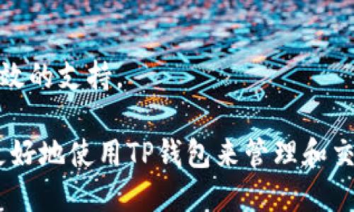   TP钱包：探索其交易所功能及使用指南 / 

 guanjianci TP钱包, 加密货币, 交易所, 数字资产 /guanjianci 

近几年来，加密货币的风靡使得各种数字资产管理工具层出不穷。TP钱包作为一种热门的数字资产钱包，它的设计理念在于为用户提供安全、便捷的资产存储和管理体验。但许多人对于TP钱包是否内置交易所功能存在疑问。在接下来的内容中，我们将深入探讨TP钱包的功能特别是其与交易所的关系，以及如何有效地利用这一工具进行加密货币交易。

TP钱包简介
TP钱包是一款支持多种加密货币的数字钱包，具有安全性高、操作便捷和支持多链资产等特点。用户可以使用TP钱包进行数字资产的存储、管理和转账。同时，该钱包还支持DApp应用的使用，以及与多种区块链平台的交互。例如，用户可以在TP钱包中轻松管理以太坊（ETH）、比特币（BTC）、币安币（BNB）等多种主流数字货币。

TP钱包的功能特点
TP钱包的主要功能包括：
ul
listrong安全性：/strongTP钱包采用高强度加密技术，确保用户的私钥和数字资产安全不受威胁。/li
listrong私钥控制：/strong用户完全掌控自己的私钥，这意味着用户的数字资产不会被第三方管理。/li
listrong多币种支持：/strong即便在市场变化迅速的情况下，TP钱包能够支持多种主流和小众数字货币。/li
listrong跨链资产管理：/strong用户可以在同一钱包开户中管理不同链上的资产，便于交易和操作。/li
listrong用户友好的界面：/strong简单直观的用户界面使得即使是新手用户也能快速上手。/li
/ul

TP钱包内置交易所功能
关于“TP钱包里面有交易所吗”的问题，答案是肯定的。TP钱包内置了一些去中心化交易所（DEX）的功能，用户可以直接在钱包内进行加密货币的交易。用户无需下载额外的应用或访问网站，即可完成简单的交易流程。
这些去中心化交易所的好处在于，用户的资产不会被放在交易所中，而是保留在自己的钱包中，从而降低了资产被盗取的风险。用户还可以通过选择不同的交易所而获取更好的交易价格和更低的费用。TP钱包还提供了一些市场数据，帮助用户在进行交易时作出更为明智的决策。

如何在TP钱包中进行交易
在TP钱包内进行交易相对简单，用户只需以下几步：
ol
listrong下载并安装TP钱包：/strong用户可以在其官方网页或各大应用商店中下载并安装该钱包。/li
listrong创建或导入钱包：/strong新用户需要创建一个新钱包，而已有用户可以通过助记词或私钥导入钱包。/li
listrong充值资产：/strong将资金充入钱包，用户可通过转账其他钱包的币种完成这一操作。/li
listrong选择交易对：/strong在钱包的交易功能中，选择想要交易的币种对。/li
listrong输入交易信息：/strong包括交易数量，确认后即可完成交易。/li
listrong查看交易记录：/strong用户可以在交易记录中查看相关交易详情，确保交易的顺利完成。/li
/ol

TP钱包与其他交易所的比较
在选择使用TP钱包进行交易时，用户自然会考虑与其他中心化或去中心化交易所的比较。例如，用户可能想知道TP钱包在交易费用、交易速度、用户体验等方面与其他交易所的优劣。通常情况下，去中心化交易所提供更高的安全性和私密性，而中心化交易所则在流动性和便利性上表现更好。TP钱包的优势在于，它有着去中心化交易所的特点，同时提供友好的用户体验。然而，其流动性可能相对较低，因此用户在选择交易时需加以考虑。

TP钱包的安全性
安全性一直是所有数字资产用户最关心的问题之一。TP钱包采用了高级加密技术，确保用户的资产得以安全存储。同时，它支持用户掌握自己的私钥，只有用户本人才能访问自己的钱包，这对于防止外部攻击至关重要。
用户在使用TP钱包时，仍然需注意一些安全隐患。例如，避免在公共网络环境下进行敏感操作，定期更新软件，以及保持自己助记词的安全与私密。此外，建议用户定期检查交易记录，确保没有未授权的交易发生。

常见问题
h41. TP钱包是否支持所有加密货币？/h4
TP钱包能够支持众多主流加密货币，但并不是所有的加密货币都有支持。用户在使用之前，可以登录官方网页查看支持的货币列表，确保自己持有的资产能够在TP钱包中进行管理及交易。

h42. 使用TP钱包进行交易是否收费？/h4
TP钱包在进行交易时通常会收取一定的网络手续费，这笔费用主要用于网络交易的确认。一般来说，费用的高低与网络的拥堵情况有关。TP钱包的费用相对合理，但用户在交易前最好查看当前的网络费用，以做出更不错的决策。

h43. TP钱包的资产恢复是否复杂？/h4
TP钱包设置了助记词保护用户的资产，任何用户可通过助记词轻松恢复资产。只需在重新安装钱包时输入助记词，用户便能找回自己的资产。因此，确保助记词的安全性是每位用户的责任，不可泄露给任何第三方。

h44. TP钱包的交易速度如何？/h4
TP钱包的交易速度主要受区块链网络的影响。在网络拥堵期，交易确认速度会有所减缓。而在网络较为畅通时，TP钱包能够提供相对快速的交易服务。用户在进行交易时，可以根据实时情况调整交易费用，以提高确认速度。

h45. TP钱包是否会升级？/h4
TP钱包会定期进行升级，以引入新功能、增强安全性或改善用户体验。用户在使用过程中，建议关注官方信息，以便及时更新钱包，以获得最佳使用体验。

h46. TP钱包的用户支持服务如何？/h4
TP钱包提供了多个渠道的用户支持，包括官方论坛、社交媒体和在线客服。用户在遇到问题时，可以通过这些渠道获得帮助或资讯。建议用户在向客服咨询时，提供详细的问题描述，以便获得更为迅速和有效的支持。

总的来说，TP钱包作为数字资产管理工具，提供了安全、便利的交易功能，尤其是在去中心化交易所的支持下，让用户在控制资产的同时，也能更灵活地进行交易。通过上述内容的深入了解，相信用户能够更好地使用TP钱包来管理和交易自己的加密货币资产。随着市场的发展，TP钱包还将不断与完善，带给用户更为优质的体验。