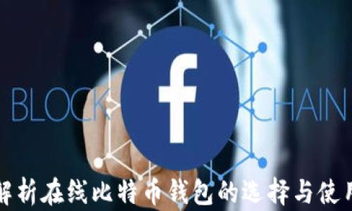 
全面解析在线比特币钱包的选择与使用技巧