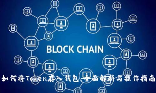 如何将Token存入钱包：全面解析与操作指南