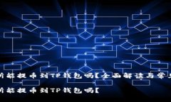 抹茶交易所能提币到TP钱包