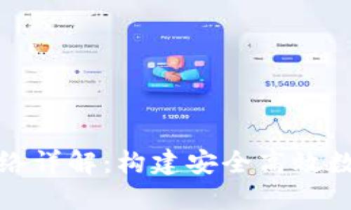 比特币钱包同步网络详解：构建安全高效数字资产管理的基础