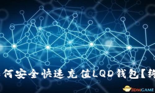 USDT如何安全快速充值LQD钱包？终极指南