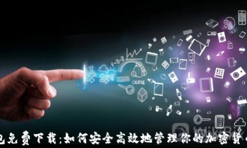 
TP钱包免费下载：如何安全高效地管理你的加密货币资产