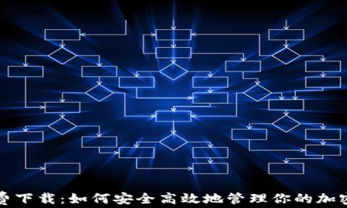 
TP钱包免费下载：如何安全高效地管理你的加密货币资产