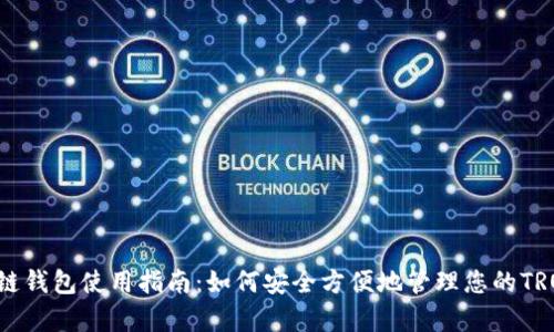 TRX单链钱包使用指南：如何安全方便地管理您的TRON资产