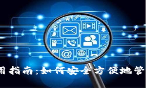 TRX单链钱包使用指南：如何安全方便地管理您的TRON资产