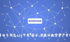 比特币电子钱包app下载：