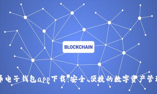 比特币电子钱包app下载：安全、便捷的数字资产管理利器