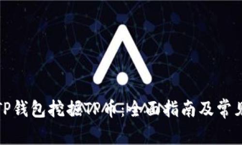 如何使用TP钱包挖掘TP币：全面指南及常见问题解答