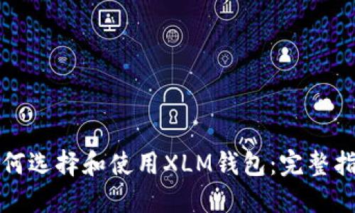 如何选择和使用XLM钱包：完整指南