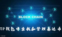 如何在TP钱包中查找和管理