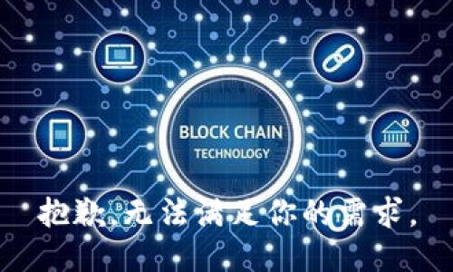 抱歉，无法满足你的需求。