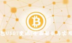 冷钱包USDT变现：全面解析