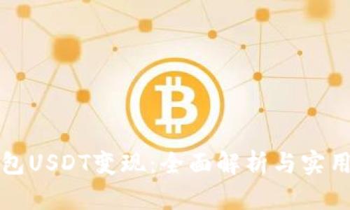 冷钱包USDT变现：全面解析与实用指南
