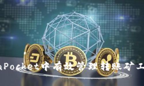 如何在TokenPocket中有效管理转账矿工费：全面指南