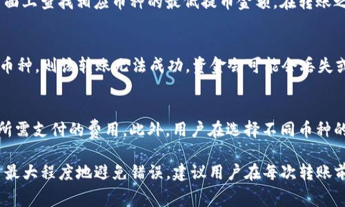   火币转账到TP钱包的详细步骤与注意事项 / 
 guanjianci 火币, TP钱包, 数字货币转账, 交易所 /guanjianci 

在数字货币的世界中，用户经常需要将资产在不同的钱包和交易所之间进行转移。尤其是当用户希望将其在火币等交易所上的数字资产转移到TP钱包时，了解这一过程的每个步骤至关重要。接下来，我们将详细介绍火币如何转账到TP钱包的步骤以及需要注意的事项，同时解答一些相关问题。

一、准备工作：确保账户安全
在开始转移资产之前，用户首先需要确保其火币账户和TP钱包的安全性。用户应使用强密码保护自己的账户，并开启二次验证（2FA）以增加安全性。此外，确保TP钱包得到正确设置，并且您能访问钱包中生成的接收地址。

二、在火币上获取TP钱包地址
为了将资产转账到TP钱包，用户需要获得TP钱包的接收地址。在TP钱包中，用户可以找到“接收”功能，这将展示用户的钱包地址。请确保复制完整且正确的地址，以免资金丢失。在某些情况下，用户还需要选择资产类型（如比特币、以太坊等），以确保发送地址的兼容性。

三、在火币上发起转账
完成上述准备工作后，用户可以登录火币账户，进入“资金管理”或“我的钱包”页面。在该页面中，用户可以选择提取数字货币的选项。在此界面上，用户需要填写以下信息：
ul
li提币的币种：根据需要选择要转账的币种（例如比特币或以太坊）。/li
li提币金额：输入要转账的具体金额。/li
li接收地址：粘贴之前获得的TP钱包地址。确保正确信息无误。/li
li备注（可选）：一些用户可能会选择填写备注信息以便于日后追溯。/li
/ul
所有信息填写完成后，用户需进行身份验证，然后确认转账。

四、注意转账手续费
在进行转账时，用户需要了解转账手续费的相关规定。不同的币种可能会有不同的手续费。此外，火币会根据网络拥堵情况调整手续费。在发起转账之前，用户可以查看当前的手续费信息，确保其在预算之内。

五、等待转账完成
完成转账申请后，用户需要等待一段时间，具体时间取决于区块链网络的速度。在这段时间内，用户可以通过区块浏览器跟踪交易状态，查看交易是否被确认。通常情况下，确认后资金将被转入TP钱包。

六、确认到账
一旦转账完成，用户应登录TP钱包检查账户余额，以确认资金已成功到账。若未到账，用户可通过区块浏览器查看交易状态，确认交易是否成功。如果发现问题，及时联系火币交易所的客服获得帮助。

常见问题解答

问题1：火币需要多长时间才能转账到TP钱包？
转账时间的长短取决于多个因素，包括选择的币种、网络拥堵程度、交易费用等。通常情况下，快速的交易可能在几分钟内完成，而在网络繁忙的时段，可能需要更长的等待时间。用户可以通过区块链浏览器查看交易状态，了解确认的进度。如果在合理的时间内没有完成转账，建议联系火币客服进行查询。

问题2：如果我输入了错误的TP钱包地址，如何处理？
如果用户输入错误的TP钱包地址并发起了转账，资金将会被发送到该地址，且通常情况下是无法找回的。这也是为什么在转账前需要非常仔细地检查接收地址的原因。如果不小心出错，建议立即联系火币的客服进行询问，但大部分情况下如果钱包地址无效或资产不在可恢复范围之内，金额将很难找回。

问题3：转账过程中可以取消交易吗？
在火币上，一旦用户确认并发起转账，交易将进入矿工确认的流程，通常是不可取消的。用户在发起交易之前一定要确认所有信息是否无误，包括币种、金额和接收地址。一旦发送到区块链，交易请求就会开始进行处理，用户无法再进行任何操作来撤回交易。

问题4：转账是否有最低金额限制？
是的，火币通常会对不同的币种设置最低提币金额。具体的最低金额取决于平台的规则，用户在发起转账前，可以在火币的提币页面上查找相应币种的最低提币金额。在转账之前，确保您发送的金额符合这一标准，否则交易将无法完成。

问题5：如果TP钱包无法接收某种币种，该怎么办？
每种钱包支持的币种是有限的，因此在将资金转移到TP钱包之前，用户需确认TP钱包是否支持对应的币种。如果TP钱包不支持该币种，则该转账无法成功，资金会可能会丢失或返回火币。为了避免此类问题，用户在进行资金转移前，务必先了解自己钱包的支持币种列表。

问题6：转账有没有手续费？
火币在提币过程中会收取一定的手续费，具体费用因币种和转账金额而异。用户在发起转账前应仔细阅读相关费用信息，以了解所需支付的费用。此外，用户在选择不同币种的转账时，手续费可能会有所差异，因此确认手续费是保证用户资金安全的重要步骤。

综上所述，将火币账户中的数字货币转入TP钱包是一个相对简单的过程，只要确保提供正确的信息，并理解每一步骤的要求。为了最大程度地避免错误，建议用户在每次转账前，仔细核对所有信息并阅读相关的交易手续费和安全提示。